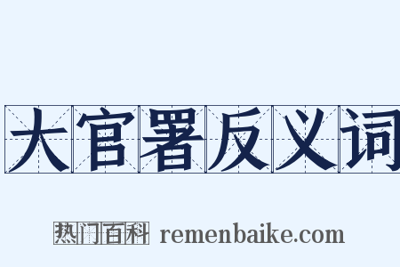 大官署反义词是什么意思的图片